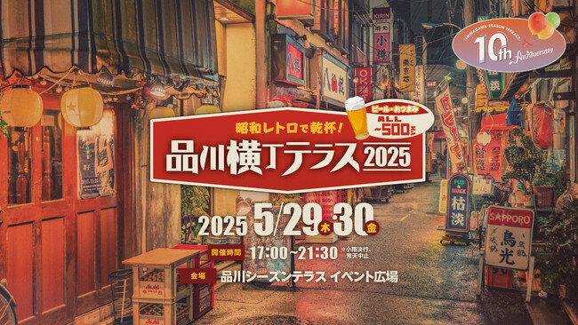 品川シーズンテラス10周年イベント「品川横丁テラス」5/29(木)-30(金)に開催！！