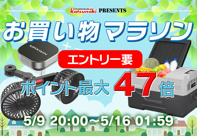 【楽天市場お買い物マラソン】夏物準備セール！MAXWIN最新の車用扇風機やモバイルアダプターなどが激安価格で販売！