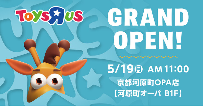 『トイザらス 京都河原町OPA店』5月19日（月）グランドオープン！