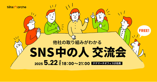 企業SNS運用担当者が集う『第13回 SNS中の人交流会』開催決定
