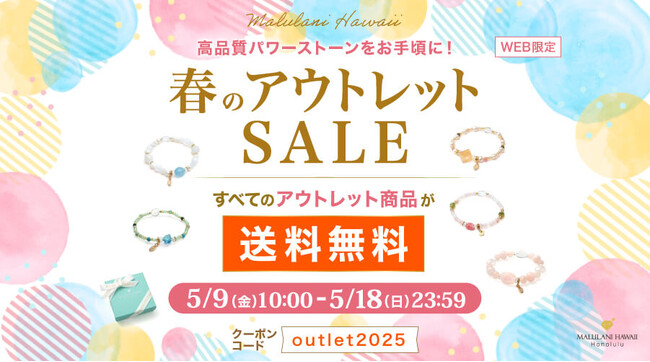 高品質パワーストーンをお手頃に！【アウトレット商品を送料無料】春のアウトレットセール｜ハワイ発パワーストーンブランド・マルラニハワイ