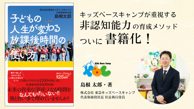 【新刊】2025年5月9日発売　民間学童保育のパイオニア・島根太郎初の著書『子どもの人生が変わる放課後時間の使い方』（講談社＋α新書）