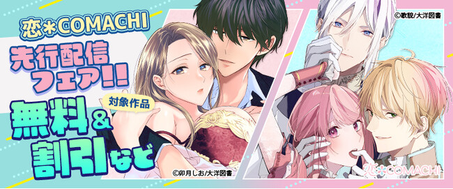 ＜恋＊COMACHI＞大胆なのに空回りばかり！？同僚への恋が止まらない、じれキュン職場ラブ！『好きを言うのはそのあとで』第８話公開中！【無料＆割引あり】（大洋図書）