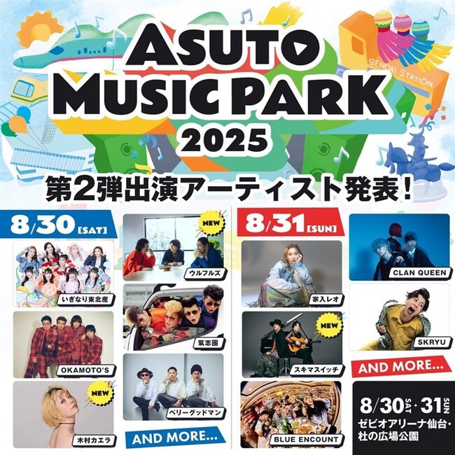 ｋｈｂ開局５０周年×キョードー東北『ASUTO MUSIC PARK 2025』第２弾出演アーティスト発表！