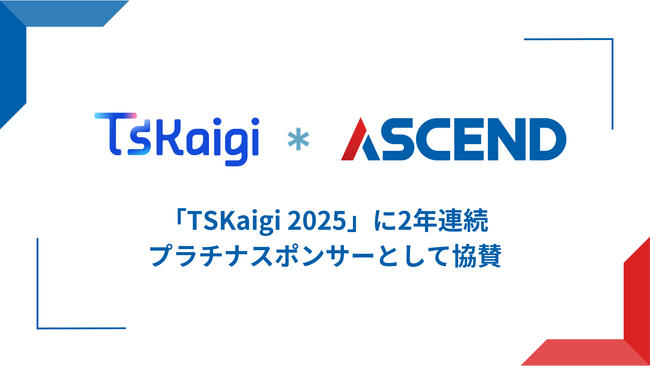 TSKaigi 2025 2年連続プラチナスポンサー就任決定