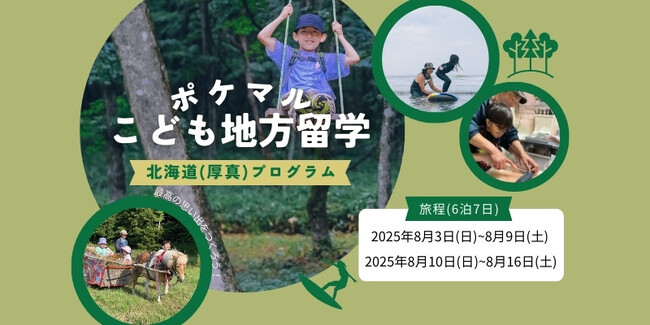 雨風太陽が「ポケマルこども地方留学」の申し込み受付を開始　小学1年生から中学3年生まで、子どもだけでの参加が可能に