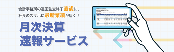 月次決算後の「業績速報」が社長のスマホに届く　「月次決算速報サービス」の利用企業数が半年で1万社を超えました