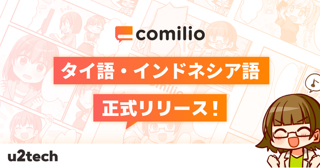漫画投稿プラットフォーム「comilio」、タイ語・インドネシア語対応を正式リリース