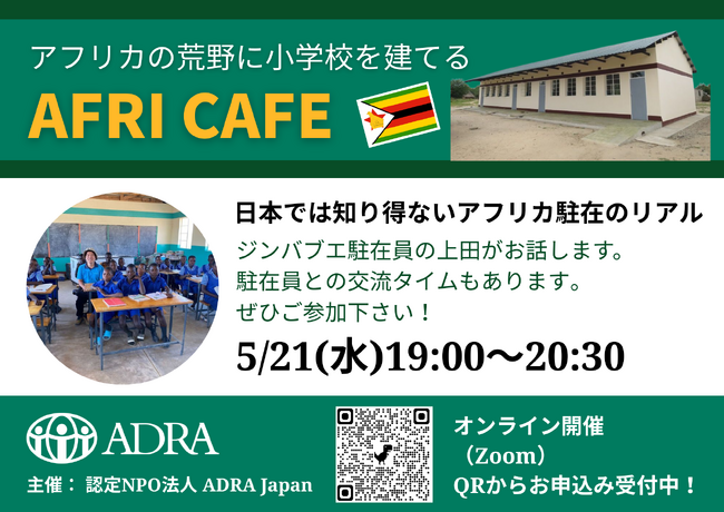 オンライン交流会「Afri Cafe ~アフリカの荒野に小学校を建てる~」を開催します!