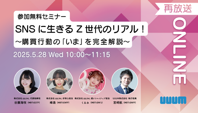 【ご好評につき再配信決定！】「SNSに生きるZ世代のリアル！ 購買行動の『いま』を完全解説」未公開映像つき特別版を配信！