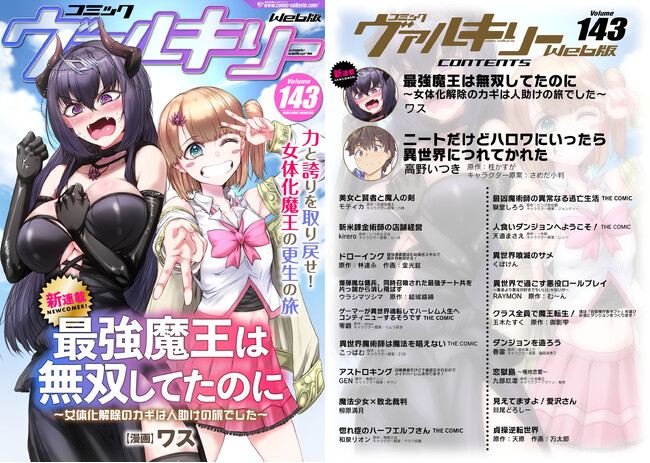 男に戻りたい魔王と今を謳歌するギャル勇者の大冒険ファンタジー『最強魔王は無双してたのに ～女体化解除のカギは人助けの旅でした～』の新連載がスタート！コミックヴァルキリーWeb版最新号配信開始！
