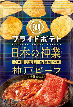 【全国各地のプライドを込めた逸品で日本を元気に！】世界に誇る“日本の神業食材（神戸ビーフ）”をポテトチップスで存分に味わう「湖池屋プライドポテト 日本の神業 神戸ビーフ」 新発売