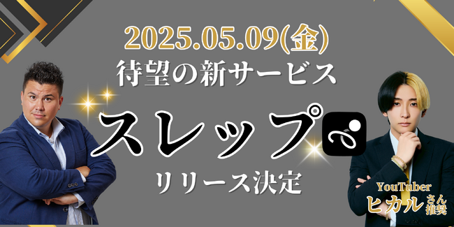 【Threads】スレッズの自動運用・自動返信マーケティングツール『スレップ』が登場！