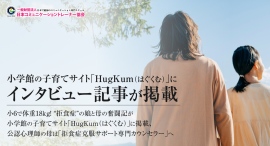小6で体重18kg!“拒食症”の娘と母の奮闘記が小学館の子育てサイト「HugKum(はぐくむ)」に掲載、公認心理師の母は「拒食症克服サポート専門カウンセラー」へ 小6で体重18kg!“拒食症”の娘と母の奮闘記が小学館の子育てサイト「HugKum(はぐくむ)」に掲載、公認心理師の母は「拒食症克服サポート専門カウンセラー」へ
