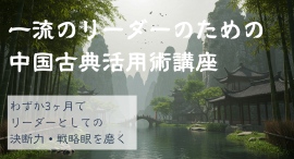 3ヶ月でビジネスで成果を出す中国古典の知恵を学べる!株式会社キャリカレが、「一流のリーダーのための中国古典活用術講座」を5月9日に新規リリース 3ヶ月でビジネスで成果を出す中国古典の知恵を学べる!株式会社キャリカレが、「一流のリーダーのための中国古典活用術講座」を5月9日に新規リリース