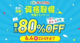 最大80%OFF!物価高騰が進む時代に、値下げで新たな一歩をサポート。通信教育講座・資格のキャリカレが5月9日から「資格取得応援キャンペーン」を実施 最大80%OFF!物価高騰が進む時代に、値下げで新たな一歩をサポート。通信教育講座・資格のキャリカレが5月9日から「資格取得応援キャンペーン」を実施