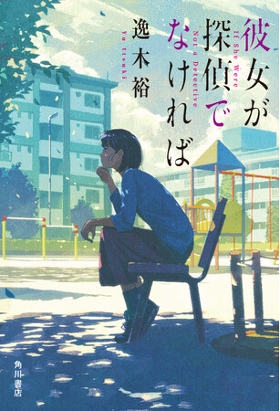 逸木 裕『彼女が探偵でなければ』が「第25回本格ミステリ大賞」受賞！！