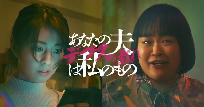 とらふぐ氏原作の人気コミックを実写化！柳ゆり菜、富山えり子・W主演で仕掛ける禁断の復讐劇！BUMPオリジナルショートドラマ『あなたの夫は私のもの～デブスの戯れ～』5月6日から好評配信中