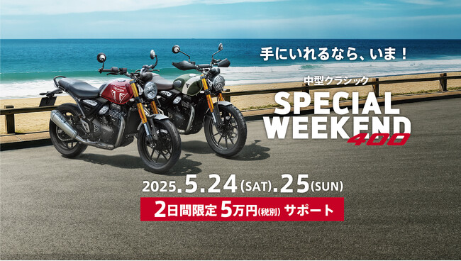 トライアンフから、週末限定「中型クラシック SPECIAL WEEKENDキャンペーン」開催のお知らせ