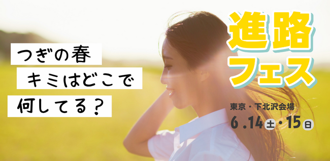 【さとのば大学】高校生向け進路イベント「進路フェス」をシモキタカレッジにて開催決定（6/14-15）