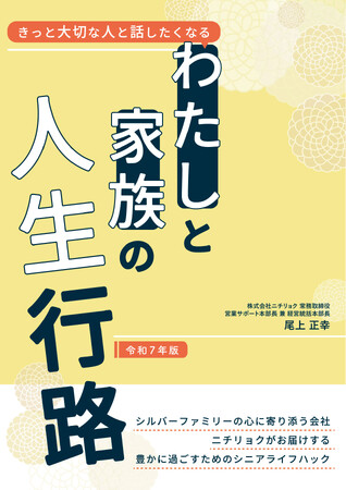 【6月17日発売決定！】『きっと大切な人と話したくなる　わたしと家族の人生行路』（著：尾上正幸）読んで面白い、あたらしい終活の本ができました！