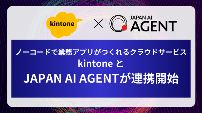 ジーニーのグループ会社 JAPAN AIとkintoneが連携