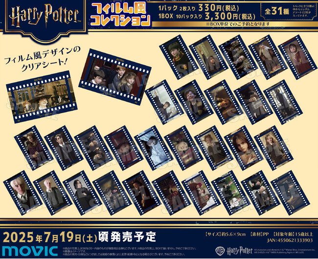 『ハリー・ポッター』より、フィルム風コレクションが登場！