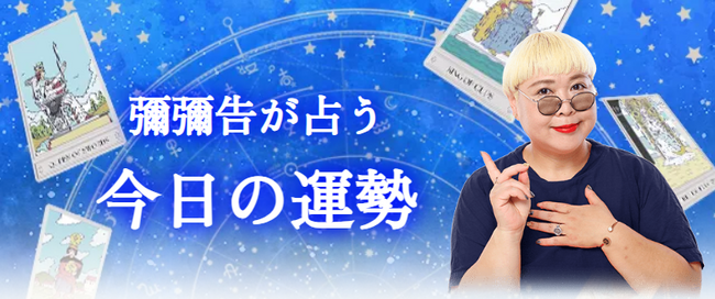 今日の運勢｜ホロスコープで占う毎日の総合運・恋愛運・仕事運。彌彌告（みみこ）の公式占いサイトにて、一般公開中