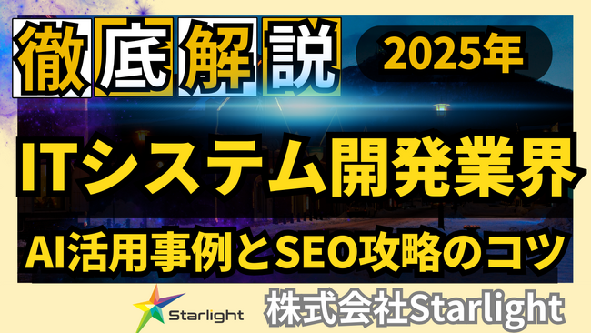 【マーケ担当者必見】「最新版『ITシステム開発業界』向けAI×SEOトレンドレポート」公開のお知らせ