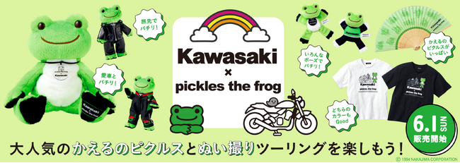カワサキ×かえるのピクルス コラボ商品発売のお知らせ