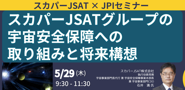 【JPIセミナー】「スカパーJSATグループの宇宙安全保障への取り組みと将来構想」5月29日(木)開催