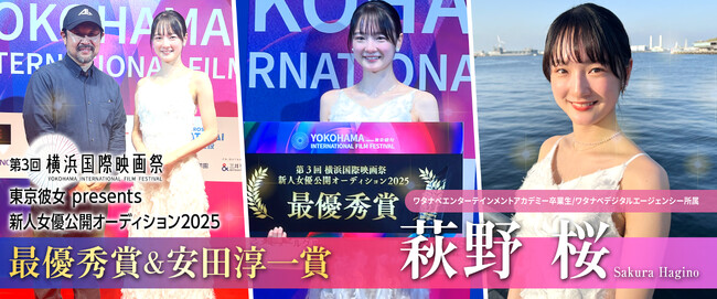 ワタナベエンターテインメントアカデミー卒業生・萩野桜が第3回横浜国際映画祭『新人女優公開オーディション2025』でグランプリ＆安田淳一賞をW受賞！