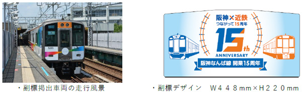 ―阪神なんば線開業及び阪神・近鉄つながって15周年― 車両に実際に掲出していた副標を数量限定で発売します！