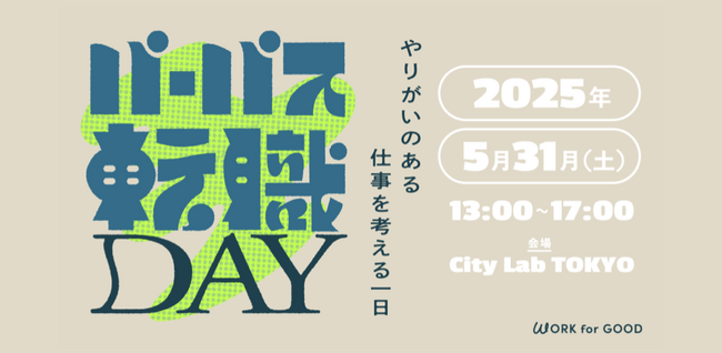 “働く意義”を重視する働き方を提案。「パーパス転職DAY」初開催！