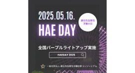 5月16日はHAE DAY！全国48施設でHAE DAYライトアップを通じて 希少疾患HAE(遺伝性血管性浮腫)の認知と理解向上を呼びかけ