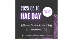 5月16日はHAE DAY！全国48施設でHAE DAYライトアップを通じて 希少疾患HAE(遺伝性血管性浮腫)の認知と理解向上を呼びかけ