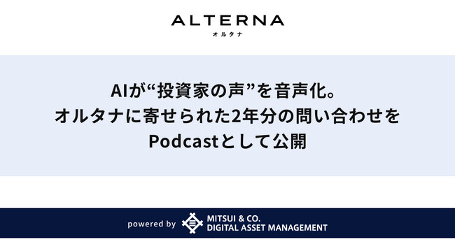 AIが“投資家の声”を音声化。オルタナに寄せられた2年分の問い合わせをPodcastとして公開