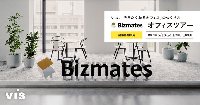 ＜ヴィス＞いま、「行きたくなるオフィス」のつくり方ービスメイツ株式会社オフィスツアーー