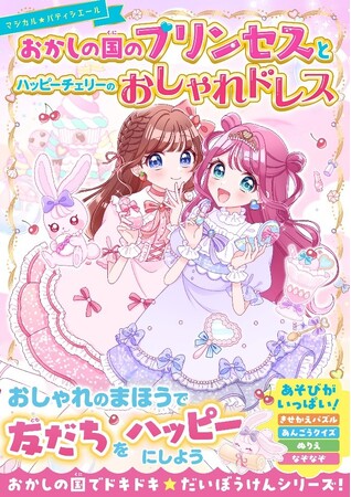 かわいい！たのしい！おもしろい！女子小学生のための単行本レーベル『野いちごぽっぷ』が5月10日(土）発売! !