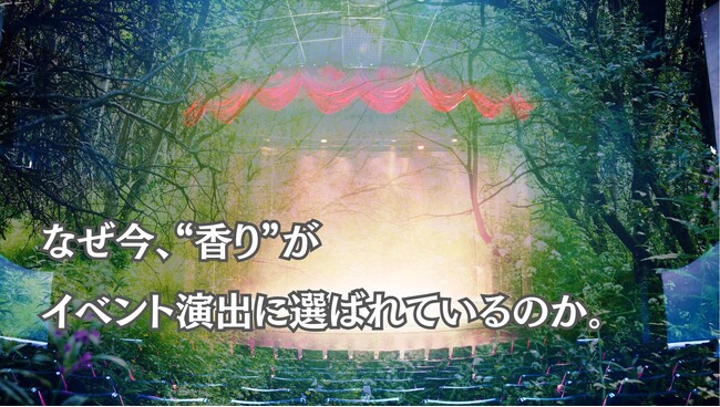 イマーシブ体験を演出─エンタメの香り演出は次世代のスタンダード