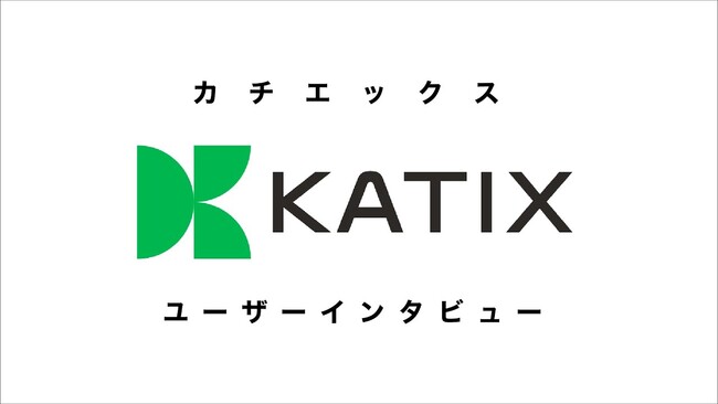 【バイク査定のカチエックス】インタビューを通じたサービス改善への取り組み