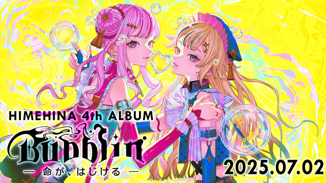 HIMEHINA 4th アルバム『Bubblin』発売延期のお詫びとお知らせ