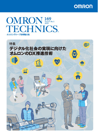 オムロングループ技術論文誌「OMRON TECHNICS」最新号（2025年169号）を公開