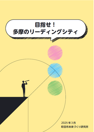 【東京都町田市】2024年度研究報告「目指せ！多摩のリーディングシティ」を発表