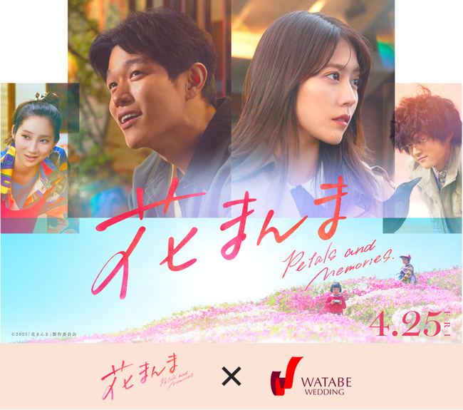 映画『花まんま』×『ワタベウェディング』家族との絆を感じるアイテムとエピソードを募集！