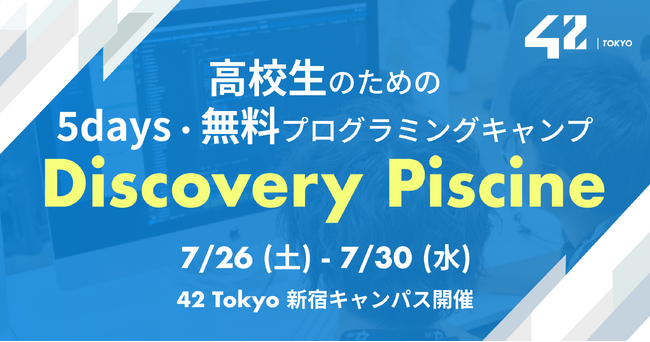 【42 Tokyo】夏の高校生向け無料プログラミングキャンプ「Discovery Piscine」開催