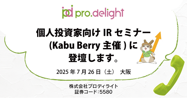 プロディライトIR noteに新しい記事を追加しました。～個人投資家向けIRセミナー（Kabu Berry主催）に登壇します。～