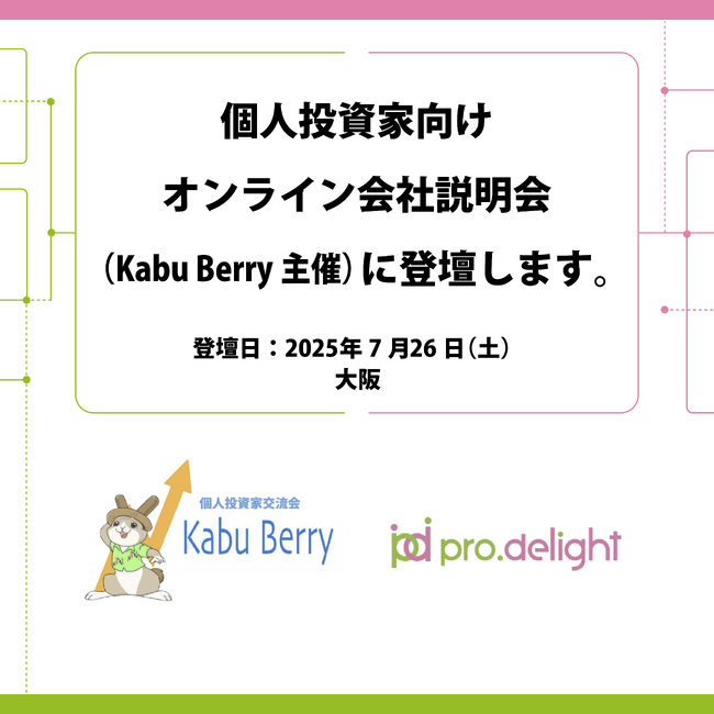 個人投資家向けIRセミナー（Kabu Berry主催）に登壇します。