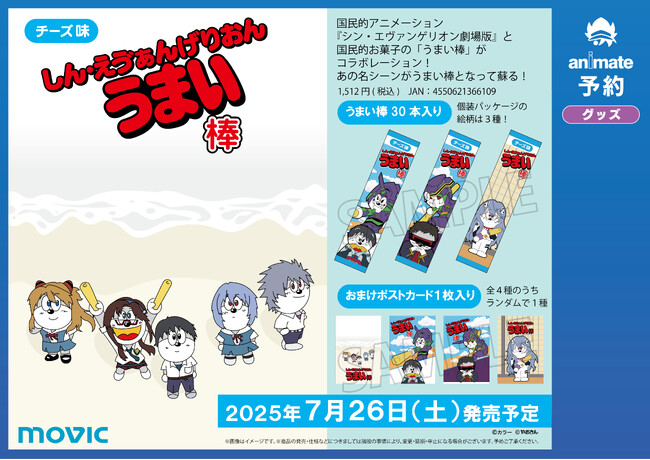 「エヴァンゲリオン」と「うまい棒」のコラボが再び！しん・えう゛ぁんげりおんうまい棒が発売決定！