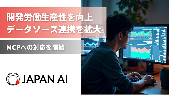 JAPAN AIがMCPへの対応を開始